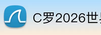 C罗2026世界杯 logo